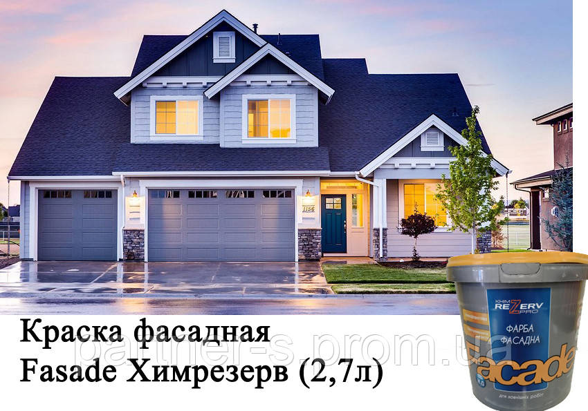 Фарба фасадна Fasade Хімрезерв 2.7