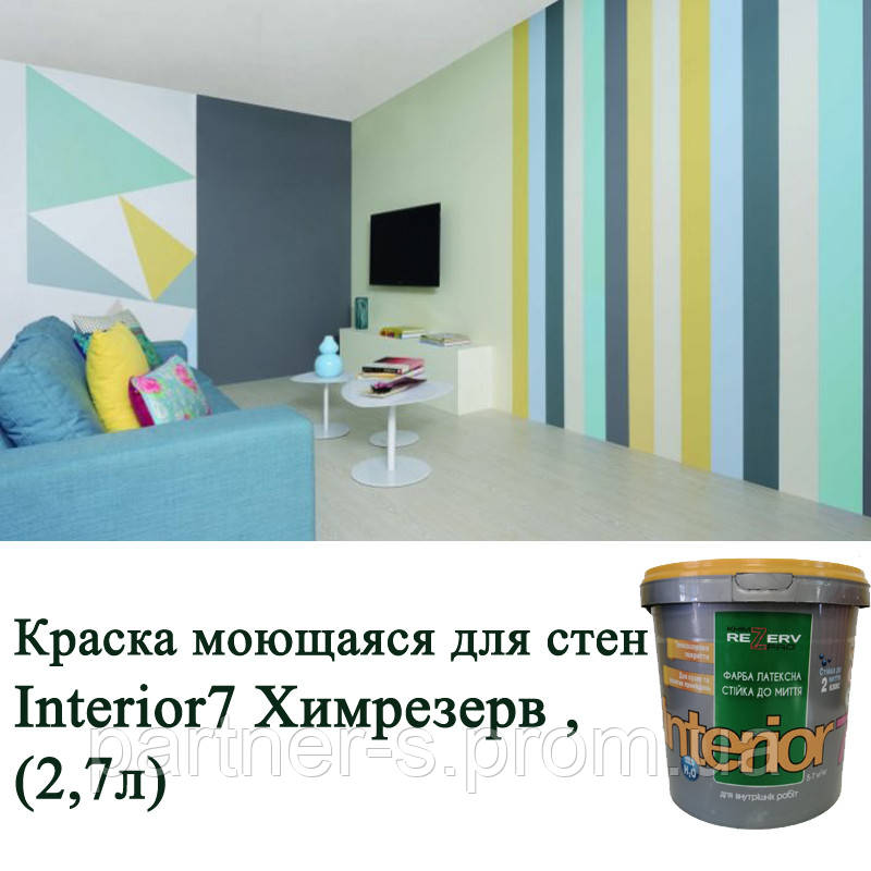 Фарба, що миється для стін Interior7 Хімрезерв 2.7