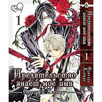 Манга Зрада знає моє ім'я Том 01 | Uragiri wa Boku no Namae wo Shitteiru
