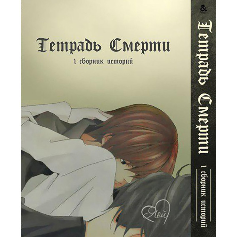 Манга Тетрадь смерти Яой Том 01 | Death Note. Yaoi (ID#1199830836 ...