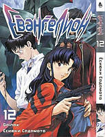 Манга Євангеліон Том 12 | Evangelion