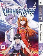 Манга Євангеліон Том 13 | Evangelion