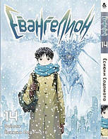 Манга Євангеліон Том 14 | Evangelion