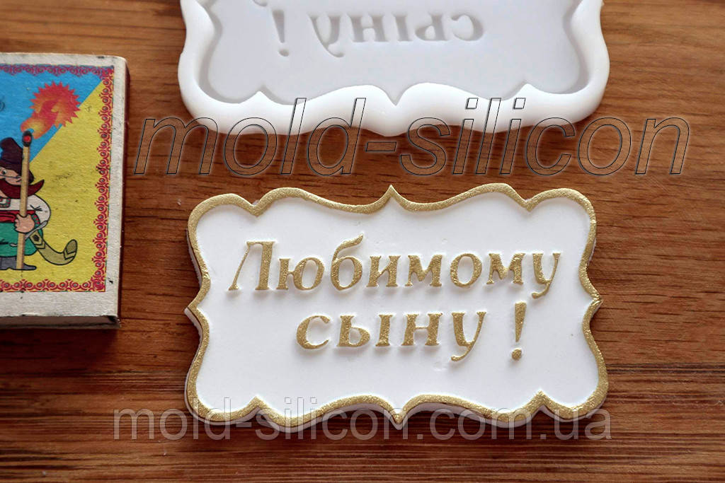 Силіконовий молд "Любимому синові" (рос)