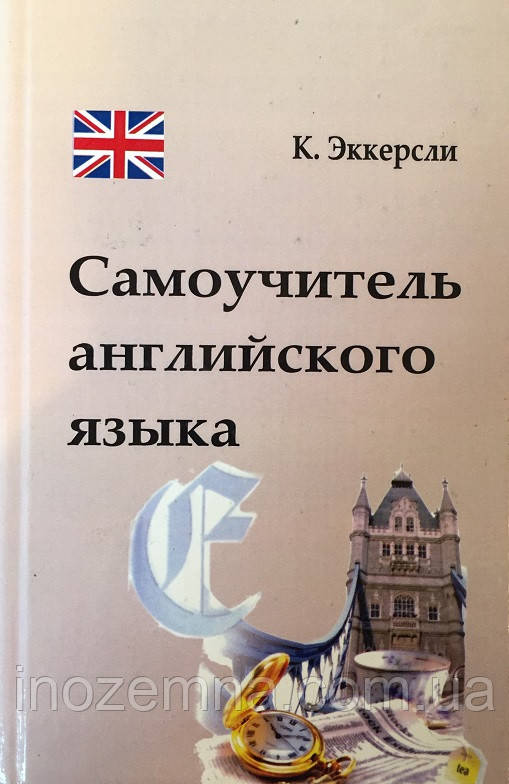 Эккерсли. Самоучитель Английского Языка (ID#1199878184), Цена: 410.