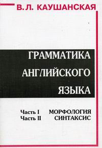 Граматика англійської мови. Каушанская