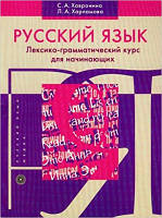 Русский язык. Лексико-грамматический курс для начинающих. Хавронина