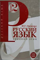 Русский язык. Средний этап. Книга 2-я. Овсиенко