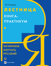 Драбина. Книга-практикум. розпочато вивчати російську мову. Анікіна