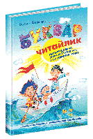 Буквар для дошкільнят: Читайлик. Великий формат(10278М-У)