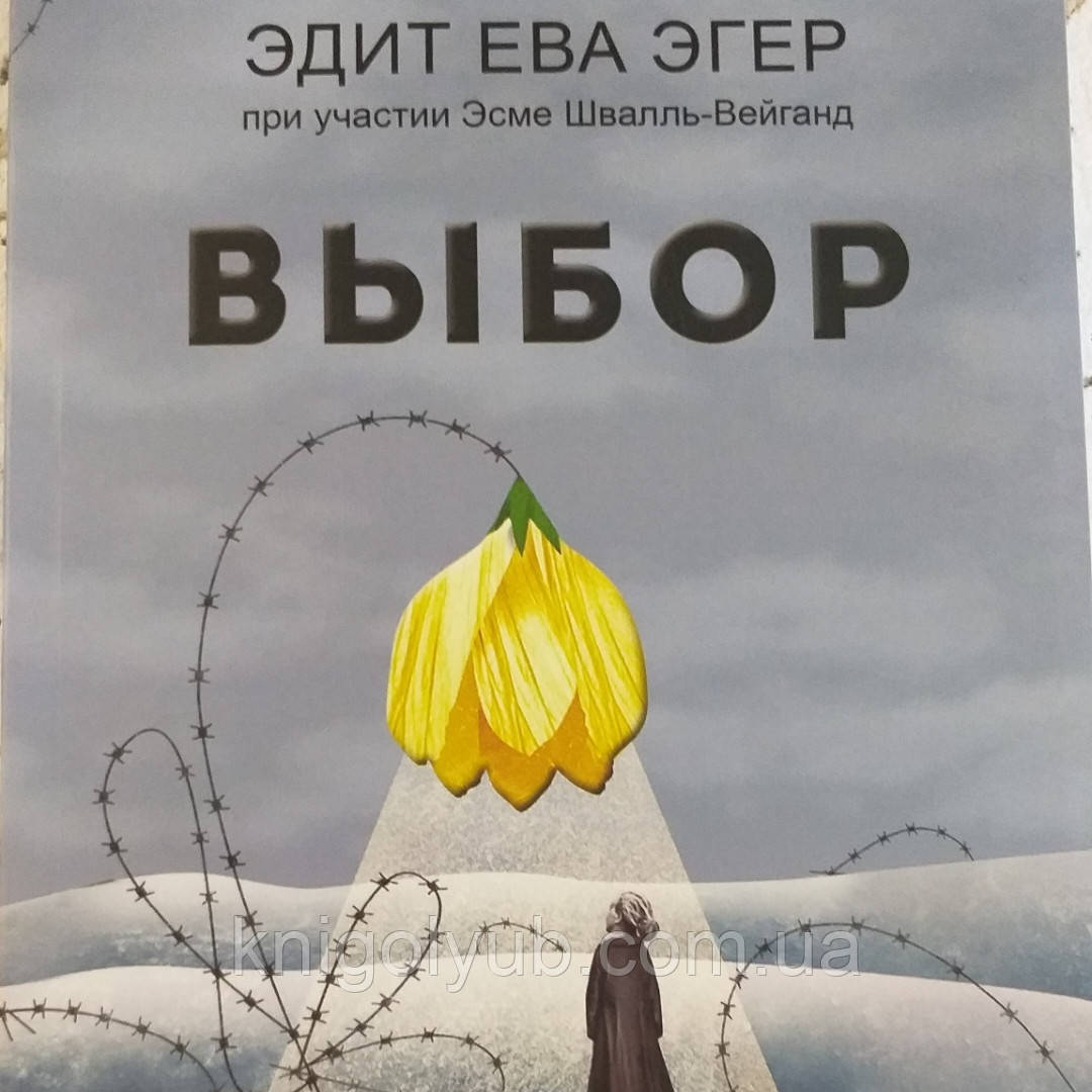 Эдит Эгер Книга Выбор Купить
