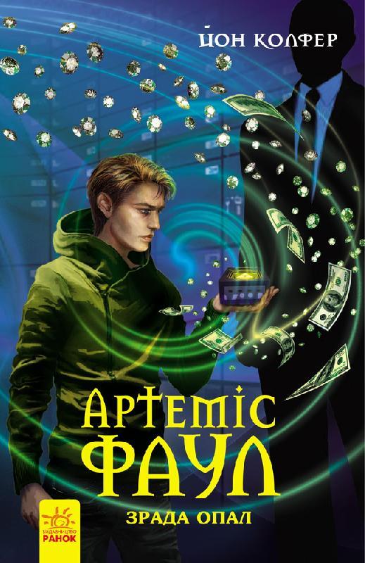 Артеміс Фаул. Зрада Опал. Книга 4. Колфер Йон