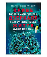 Книга Криве дзеркало життя. Головні міфи про рак. Автор - Кондратова Марія