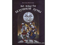 Никитенко Вероника "Во власти безумной Луны"