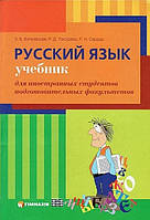 Русский язык учебник для иностранцев. Витковская