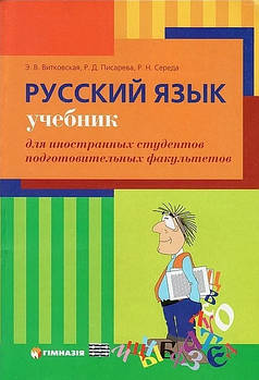 Російська мова - підручник для іноземних. Вітковська