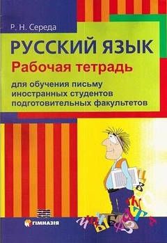 Російська мова. Робочий зошит для навчання письма до викладача Вітковської