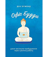 Книга Офіс Будди. Давнє мистецтво пробуддження через сумлінну роботу. Автор - Дэн Зигмонд (Yakaboo Publishing)