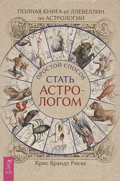 Простий спосіб стати астрологом. Повна книга від Ллевеллін з астрології. Ризик К.Б.