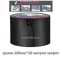 Лента AquaTape 100мм*10м/рулон герметизирующая бутилкаучуковая графит