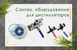 Сантехнічне обладнання для дистиляторів