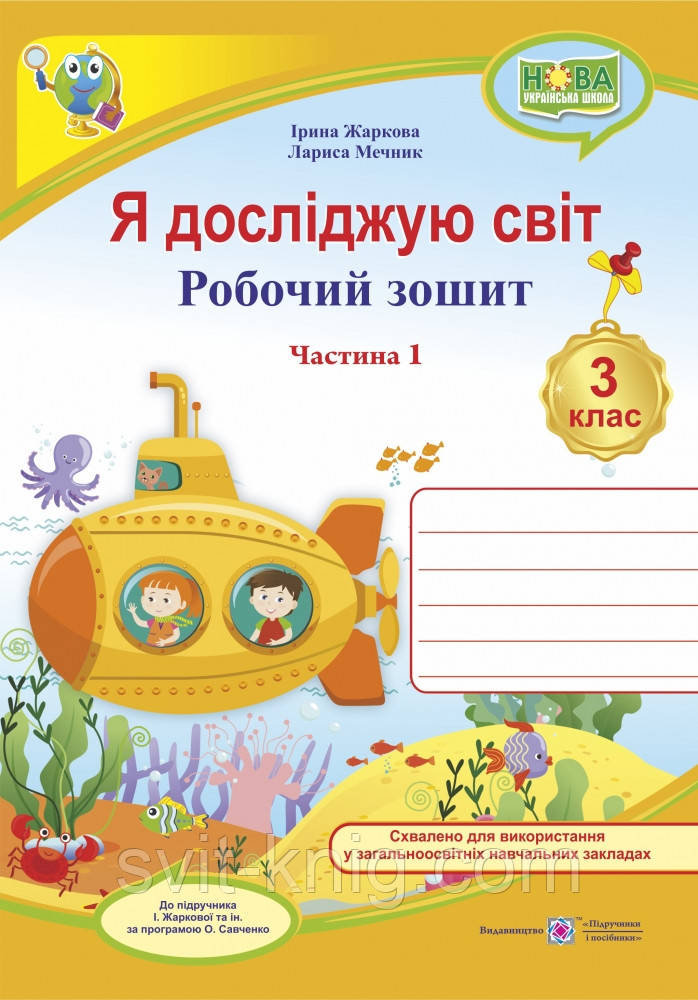 Робочий зошит. Я досліджую світ. 3 клас. ( до підр. І. Жаркової, Л. Мечник). Частина 1. НУШ.