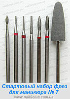 Стартовий набір фрез для манікюру № 7