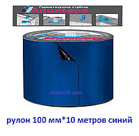 Лента AquaTape 100мм*10м/рулон герметизирующая бутилкаучуковая синяя