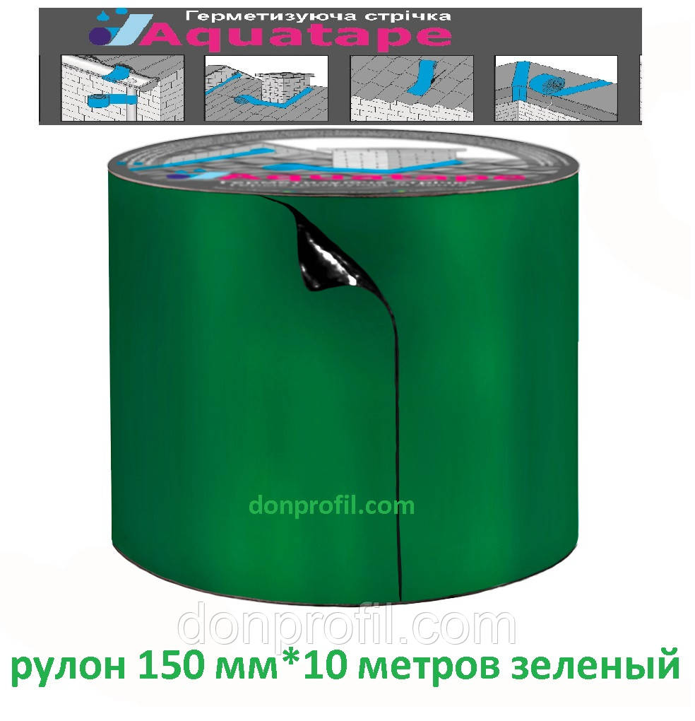 Лента AquaTape 150мм*10м/рулон герметизирующая бутилкаучуковая зеленая - фото 1 - id-p1143453401