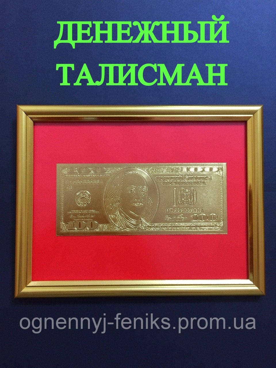 Картина 100$ долларов - денежный талисман, материальное благополучие - фото 1 - id-p1200084082