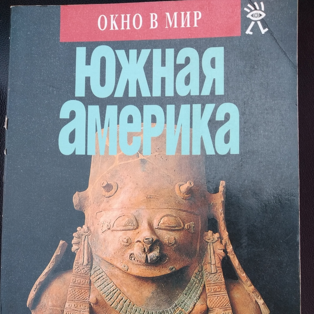 Южная Америка Окно в мир Тони Перроттет Брайан Белл Владислав Говорухин