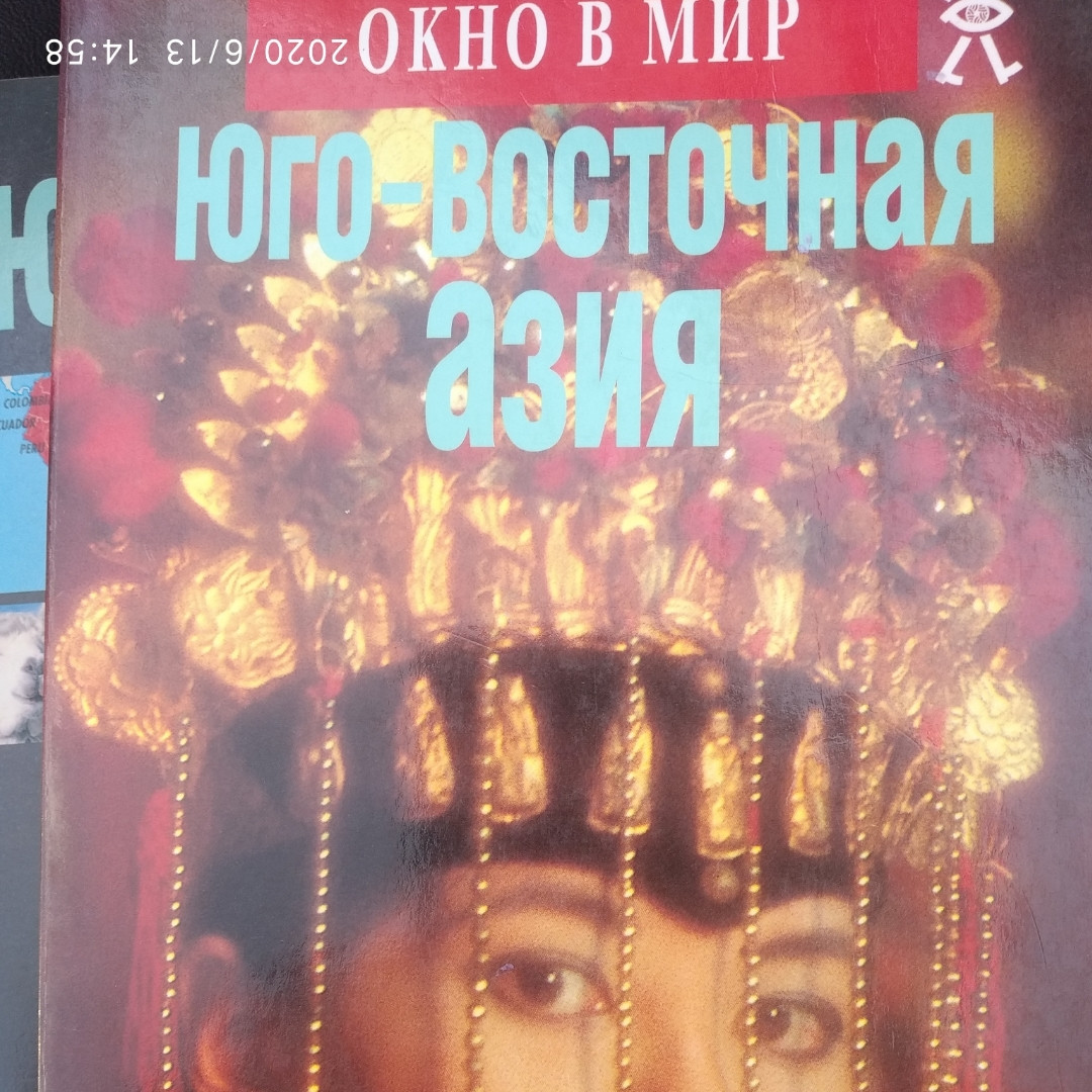 Південно-Східна Азія Вікно в світ Ханс Хеферу Владислав Говорухін
