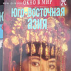Південно-Східна Азія Вікно в світ Ханс Хеферу Владислав Говорухін