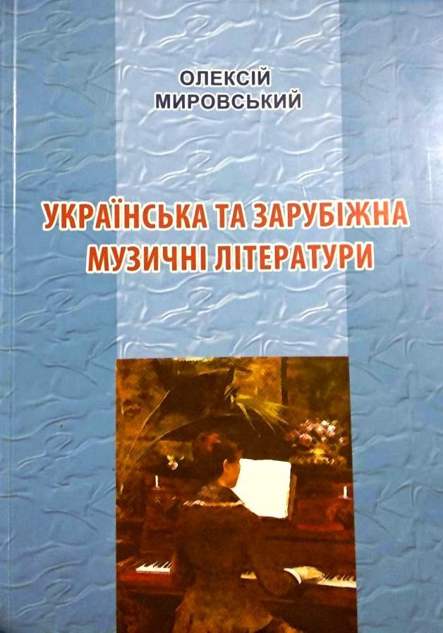 Українська та зарубіжна музичні літератури