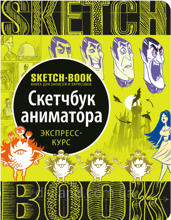 Скетчбук Аніматора, фото 1