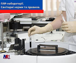 Що таке ПЛР діагностика? Санітарні норми та правила.