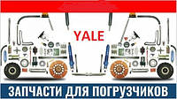 Запчасти для вилочных погрузчиков yale (яле)