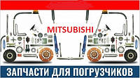 Запчасти на вилочный погрузчик mitsubishi (митсубиши)