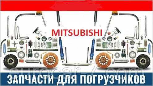 Запчастин на вилковий навантажувач mitsubishi (мітсубіші), фото 1