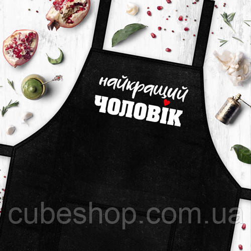 Фартух з написом "Найкращий чоловік" (чорний)