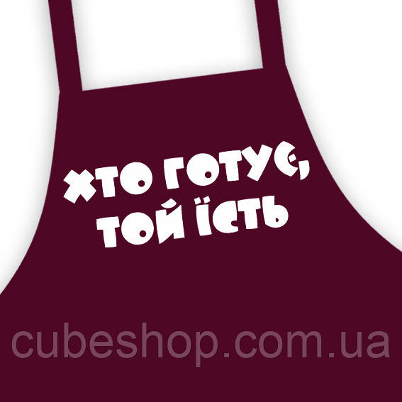 Фартук детский "Хто готує, той їсть" бордо