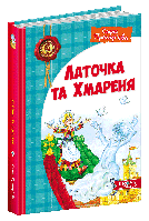 Латочка та Хмареня  (2982М-У)