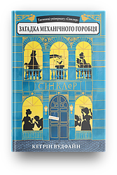 Таємниці універмагу «Сінклер» Книга 1. Загадка механічного горобця. Автор Кетрін Вудфайн