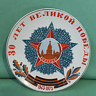 Настінна порцелянова тарілка 30 років перемоги 1975 р. Коростень СРСР