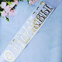 Атлас! Лента на проводы Счастливой службы 200х9 см, Белая