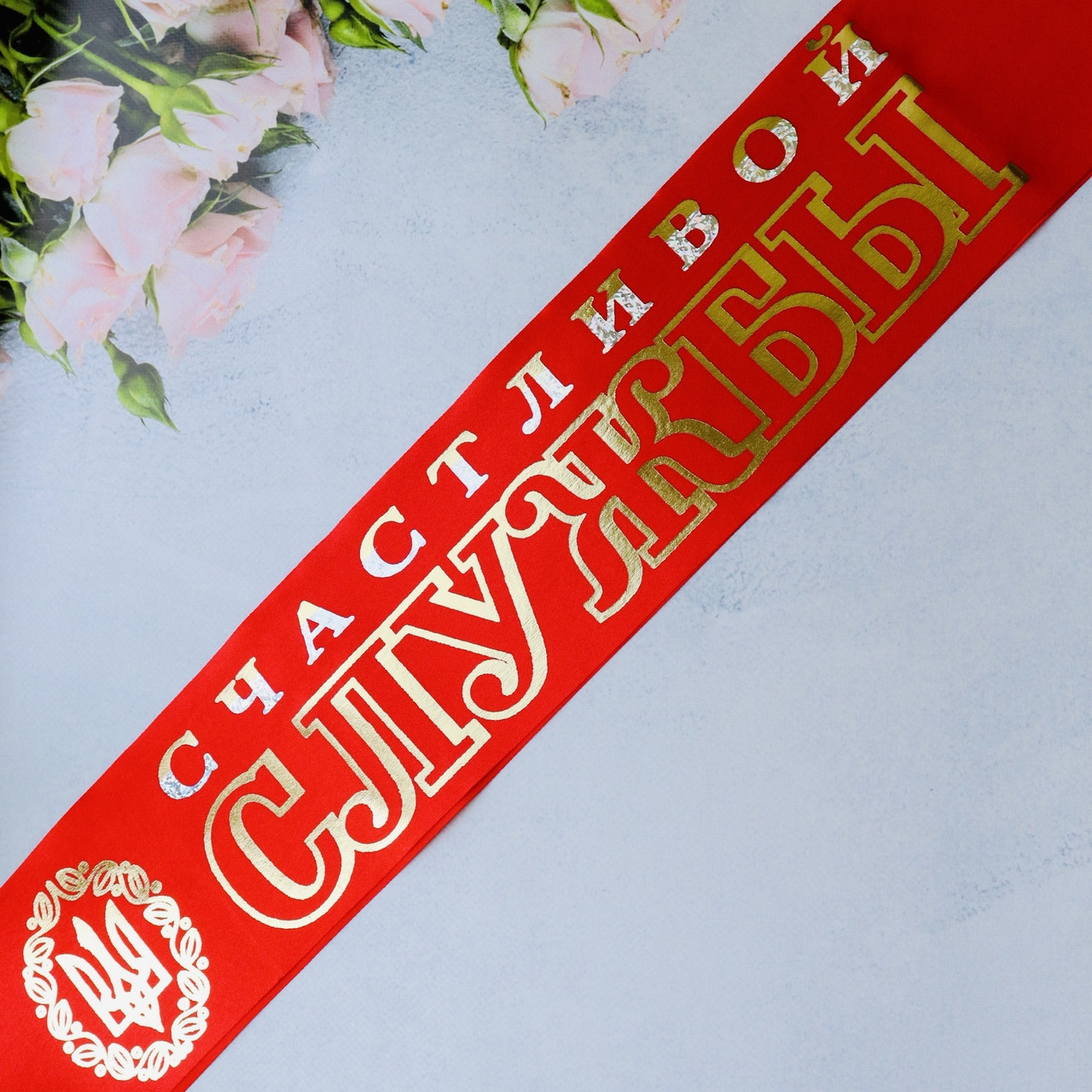 Атлас! Лента на проводы в армию Счастливой службы 200х9 см, Красная