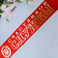 Атлас! Лента на проводы в армию Счастливой службы 200х9 см, Красная