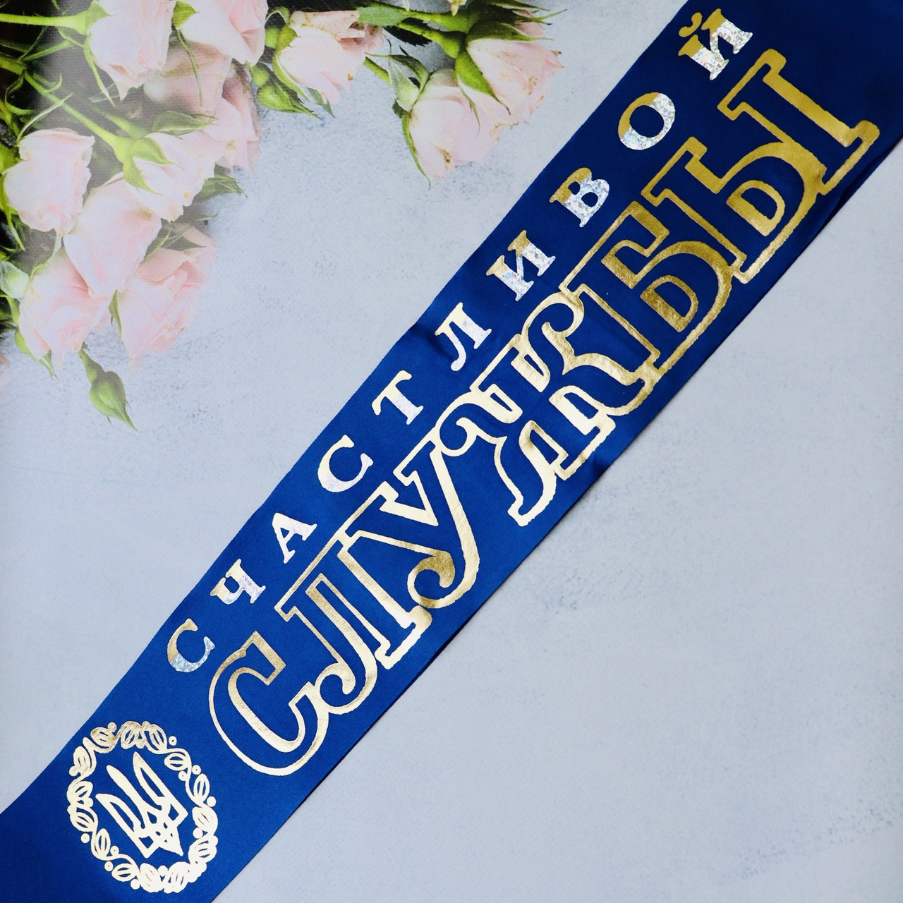 Атлас! Лента на проводы в армию Счастливой службы 200х9 см, Синяя