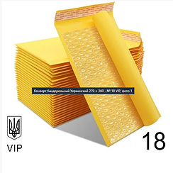 Конверт з повітряним прошарком Крафтовий Поштовий 270×360 № 18 VIP 100 шт/уп. Бандерольний з відривною стрічкою