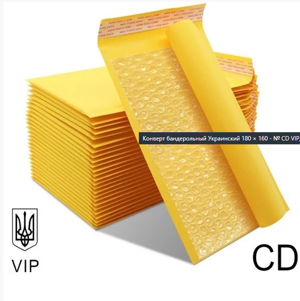 Бандерольний Крафтовий Конверт 180×160 № CD VIP 100 шт/уп. з повітряним прошарком Поштовий з відривною стрічкою